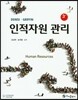 인적자원 관리