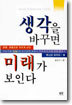 생각을 바꾸면 미래가 보인다