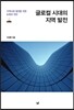 글로컬 시대의 지역 발전