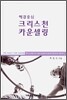 해결중심 크리스천 카운셀링