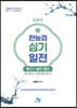 오태진 한국사 능력 검정 심기일전