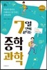 7일 만에 끝내는 중학과학