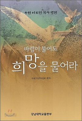 바람이 불어도 희망을 물어라