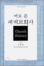 새로 쓴 세계교회사
