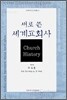 새로 쓴 세계교회사