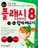플래시 프로페셔널 8 기본+활용 쉽게 배우기
