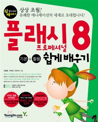 플래시 프로페셔널 8 기본+활용 쉽게 배우기