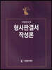 형사판결서 작성론