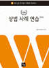 2026 상법 사례 연습