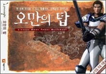 리니지 오만의 탑 가이드북
