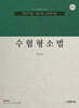 수험형소법