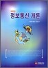 정보통신 개론