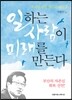 일하는 사람이 미래를 만든다
