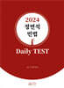 2024 정연석 민법 Daily TEST