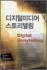디지털미디어 스토리텔링