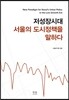 저성장시대 서울의 도시정책을 말하다