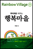 행복마을