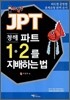 JPT 청해 파트 1·2를 지배하는 법