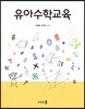 유아수학교육