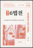 2024 한글 6법전