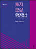 토지보상행정법