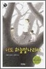 너도 하늘말나리야