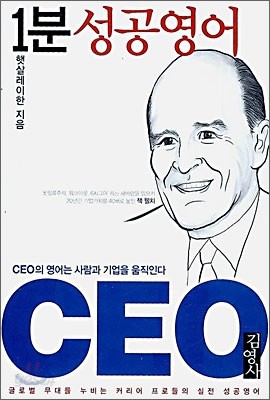 1분 성공영어 CEO