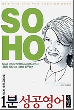 1분 성공영어 SOHO