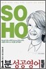 1분 성공영어 SOHO
