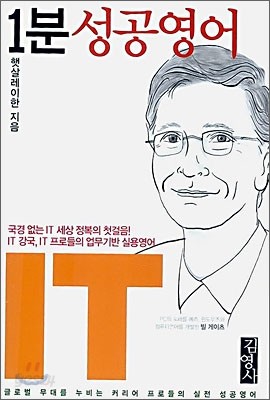 1분 성공영어 IT