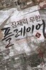 잠재력 무한 플레이어 1-8(완)-박종화 -현대 판타지 -3-4-1