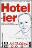 1분 성공영어 Hotelier