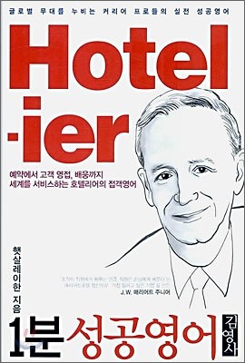 1분 성공영어 Hotelier