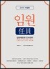 임원 : 임원제도와 인사관리