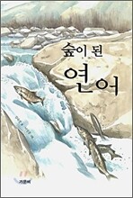 숲이 된 연어