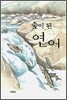 숲이 된 연어