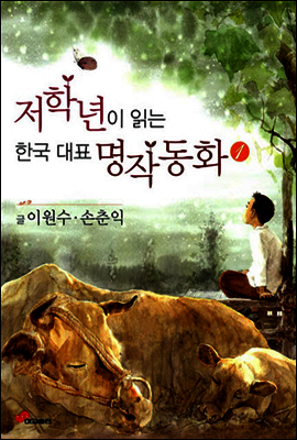 저학년이 읽는 한국 대표 명작 동화 1
