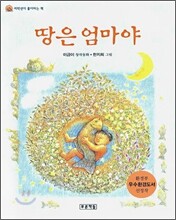 땅은 엄마야