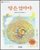 땅은 엄마야