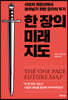 한 장의 미래 지도