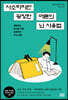 사소하지만 굉장한 어른의 뇌 사용법