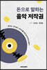 돈으로 말하는 음악저작권