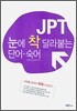 JPT 눈에 착 달라붙는 단어·숙어