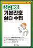 기본간호 실습 수첩 원큐패스