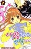 사랑따위 안할거야(완결) 1~7