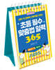 초등 필수 맞춤법 일력 365