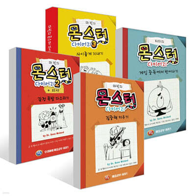 마빈의 몬스터 다이어리 1~3권 + 티미의 몬스터 다이어리 세트