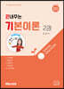 2024 끈내주는 기본이론 2