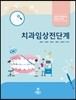 치과임상전단계