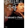 렘브란트의 유령